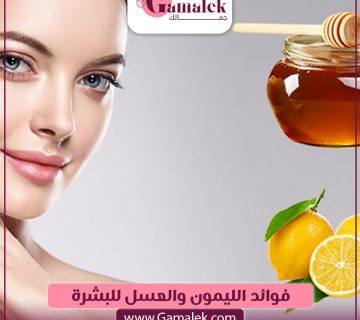 فوائد الليمون والعسل للبشرة