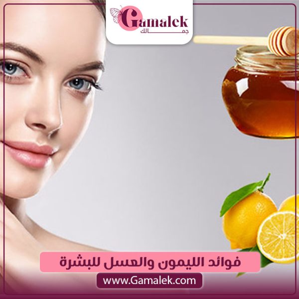 فوائد الليمون والعسل للبشرة