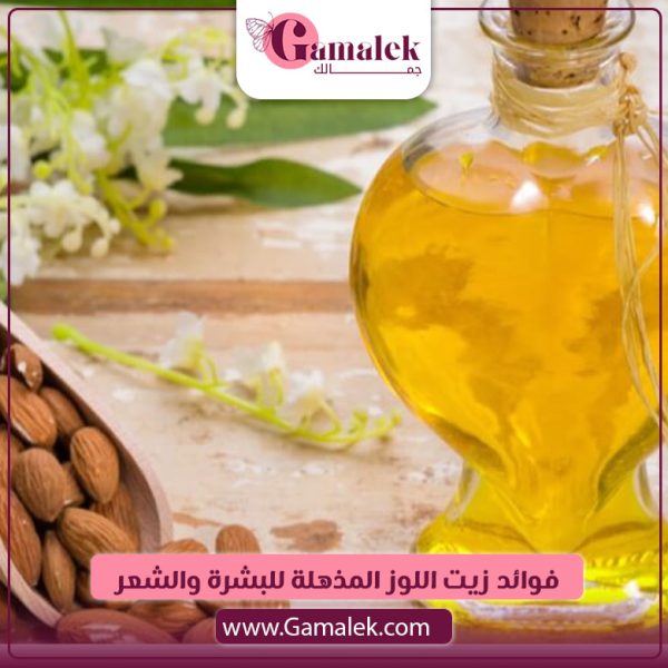 فوائد زيت اللوز المذهلة للبشرة والشعر