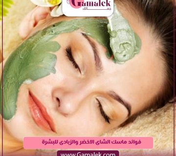 فوائد ماسك الشاي الأخضر والزبادي للبشرة