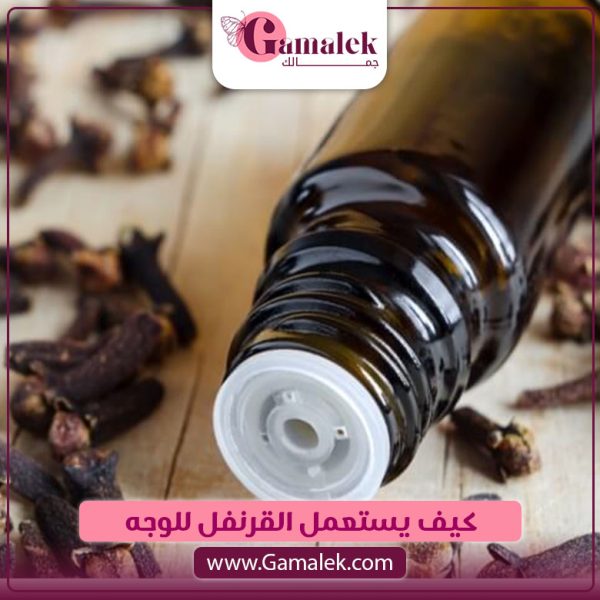 كيف يستعمل القرنفل للوجه؟