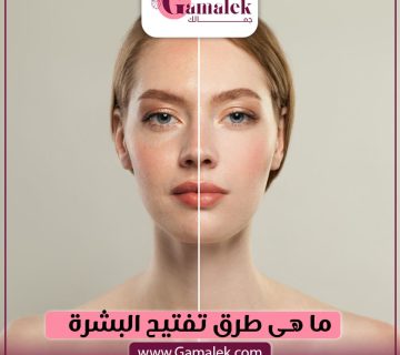 ما هي طرق تفتيح البشرة