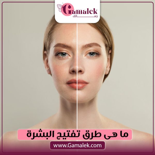 ما هي طرق تفتيح البشرة