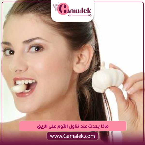 ماذا يحدث عند تناول الثوم على الريق؟