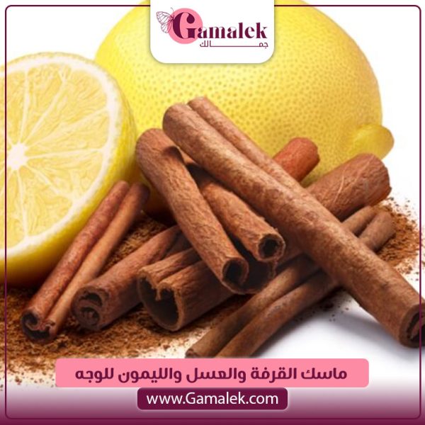 ماسك القرفة والعسل والليمون للوجه