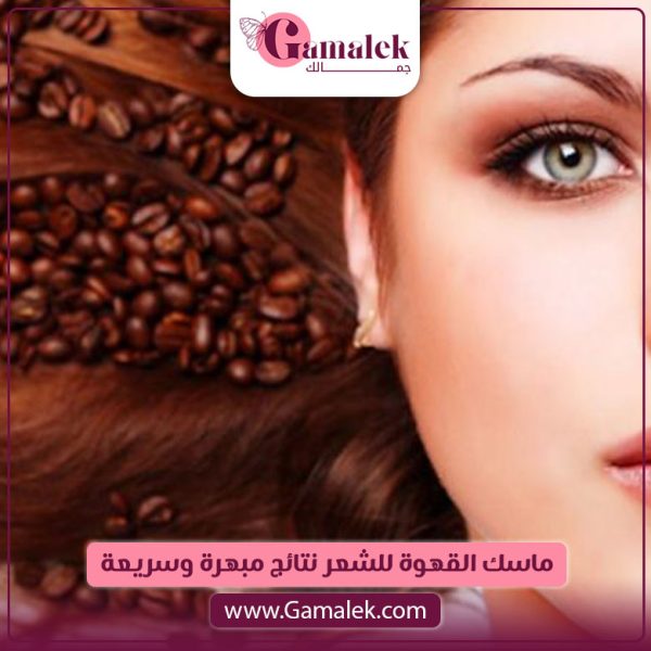 ماسك القهوة للشعر نتائج مبهرة وسريعة