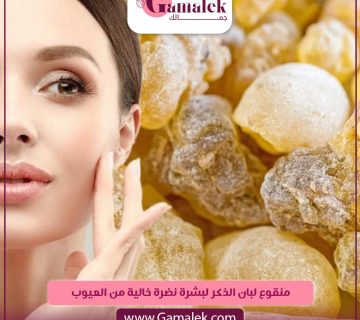 منقوع لبان الذكر لبشرة نضرة خالية من العيوب