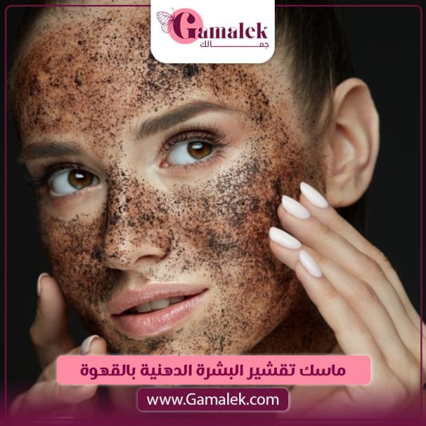 ماسك تقشير البشرة الدهنية بالقهوة