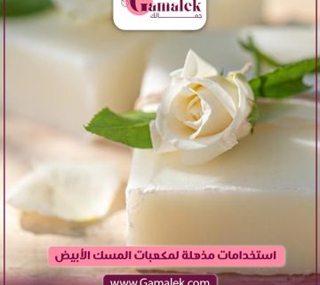استخدامات مذهلة لمكعبات المسك الأبيض