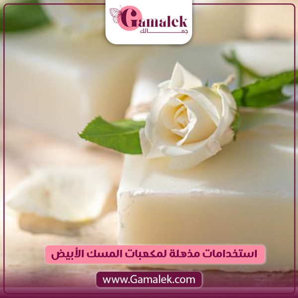استخدامات مذهلة لمكعبات المسك الأبيض