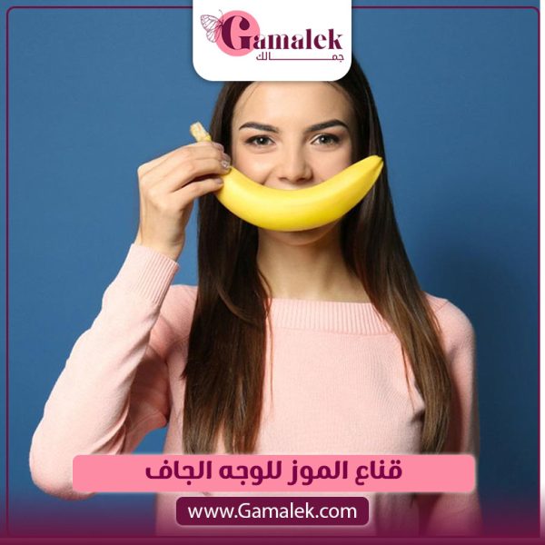 قناع الموز للوجه الجاف