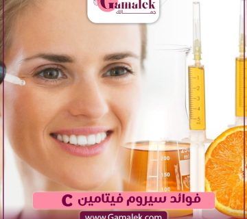 فوائد سيروم فيتامين C