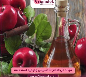 فوائد خل التفاح للتخسيس وكيفية استخدامه