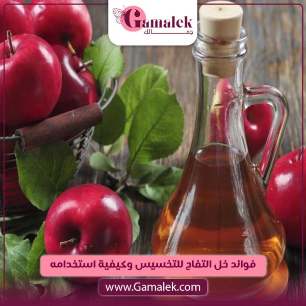 فوائد خل التفاح للتخسيس وكيفية استخدامه