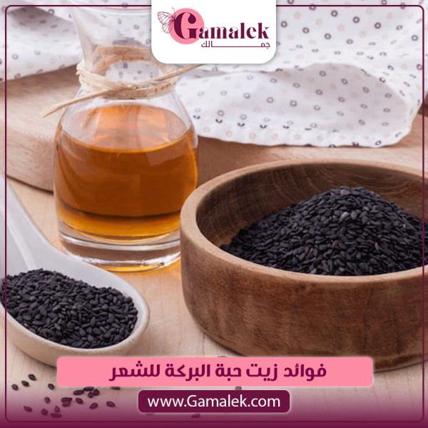 فوائد زيت حبة البركة للشعر