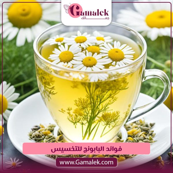 فوائد البابونج للتخسيس