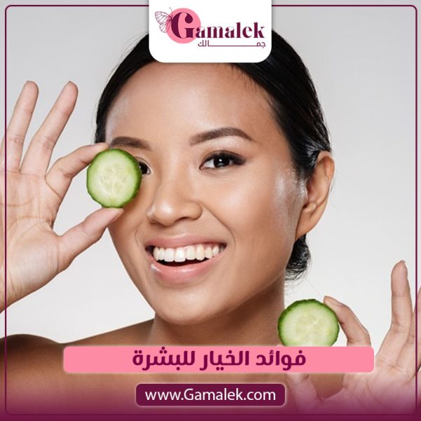 فوائد الخيار للبشرة