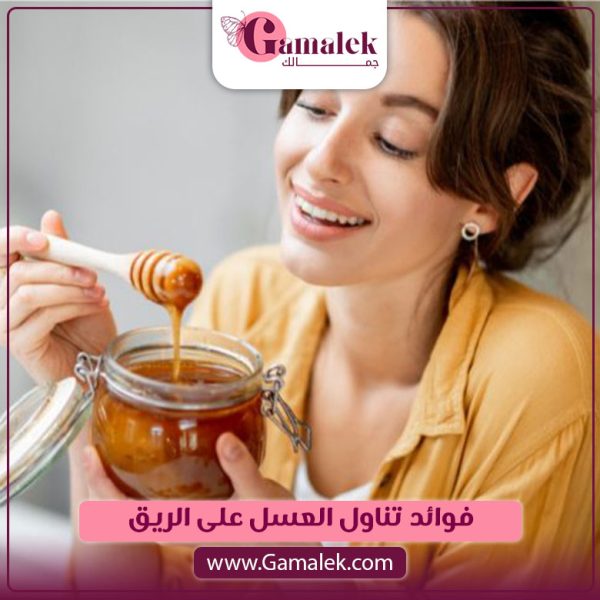 فوائد تناول العسل على الريق