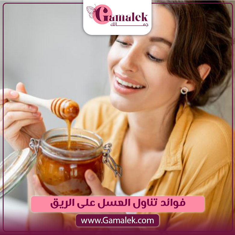 فوائد تناول العسل على الريق