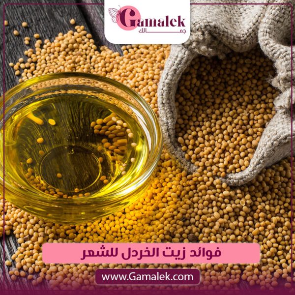 فوائد زيت الخردل للشعر