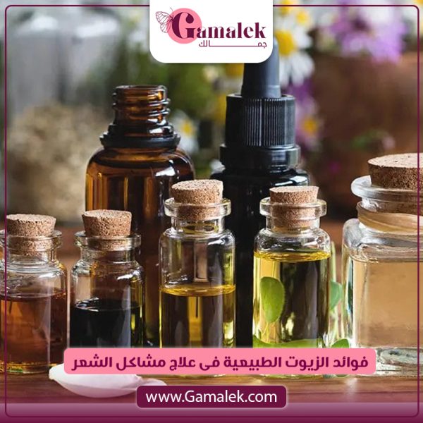 فوائد الزيوت الطبيعية في علاج مشاكل الشعر