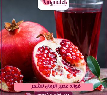 فوائد عصير الرمان للشعر