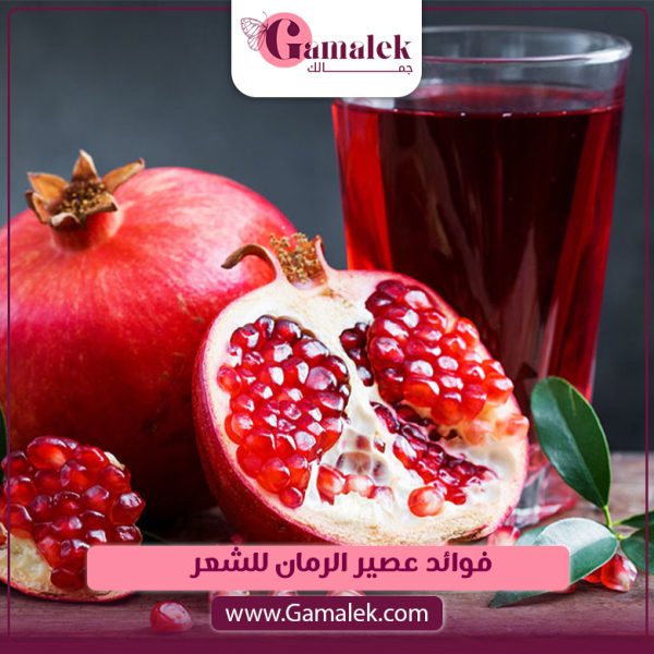 فوائد عصير الرمان للشعر