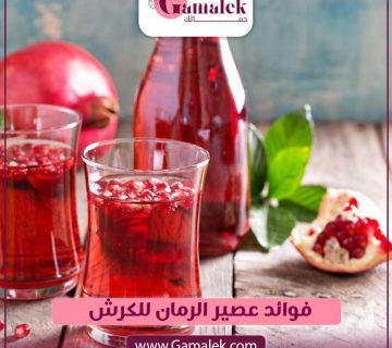 فوائد عصير الرمان للكرش