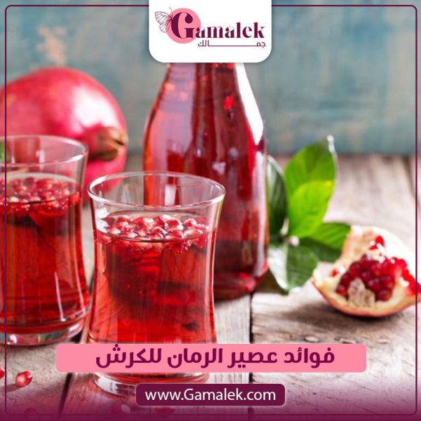 فوائد عصير الرمان للكرش