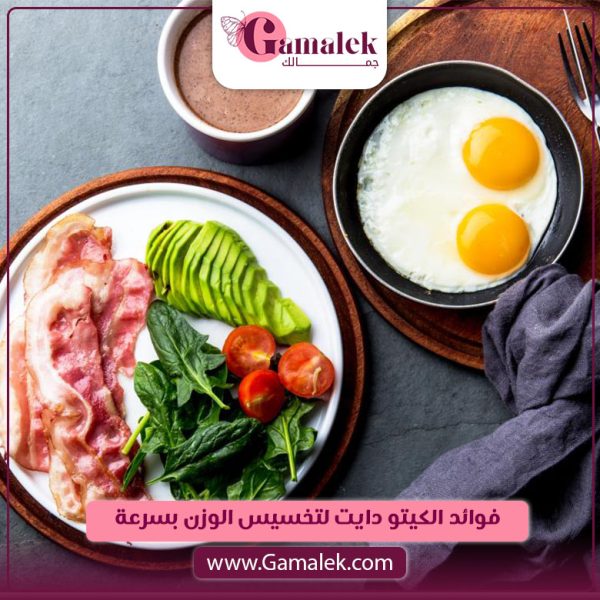 فوائد الكيتو دايت لتخسيس الوزن بسرعة