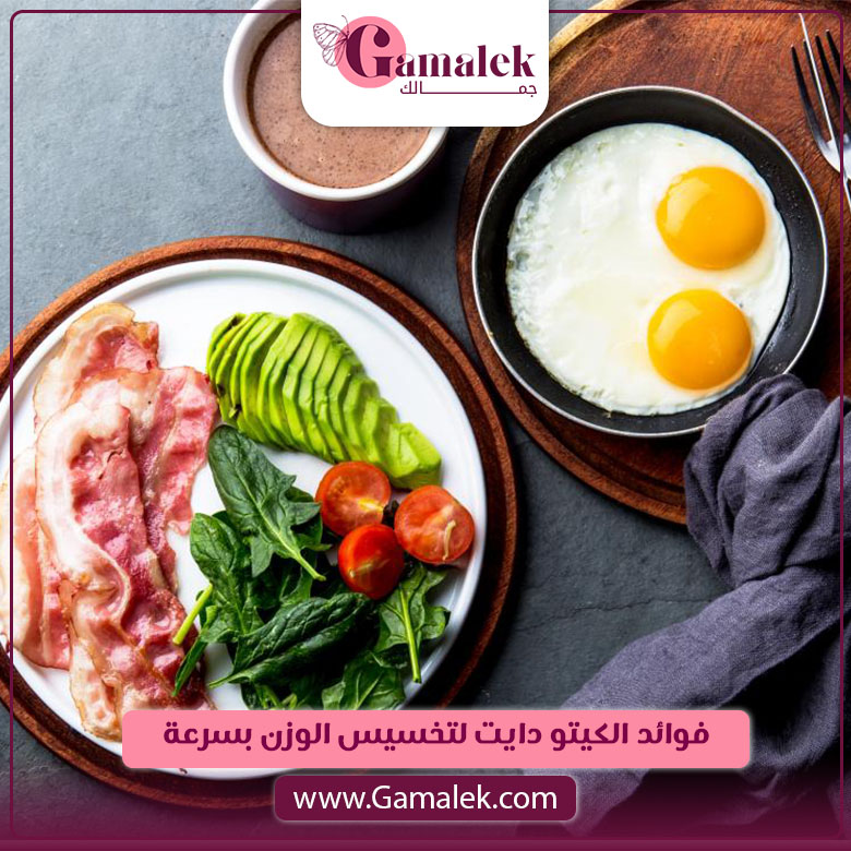 فوائد الكيتو دايت لتخسيس الوزن بسرعة