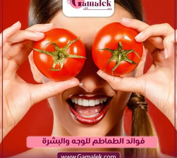 فوائد الطماطم للوجه والبشرة