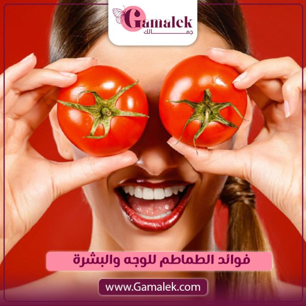 فوائد الطماطم للوجه والبشرة