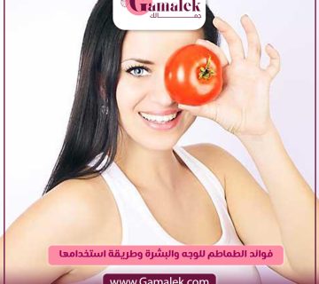 فوائد الطماطم للوجه والبشرة وطريقة استخدامها