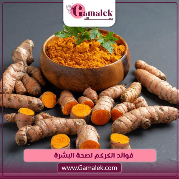 فوائد الكركم لصحة البشرة