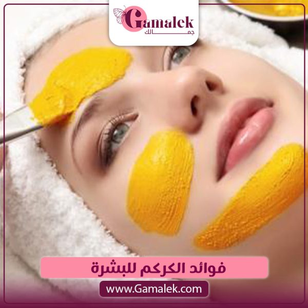 فوائد الكركم للبشرة