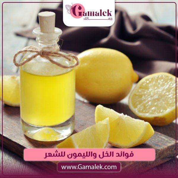 فوائد الخل والليمون للشعر