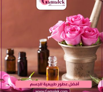 أفضل عطور طبيعية للجسم