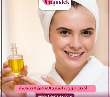 أفضل الزيوت لتفتيح المناطق الحساسة