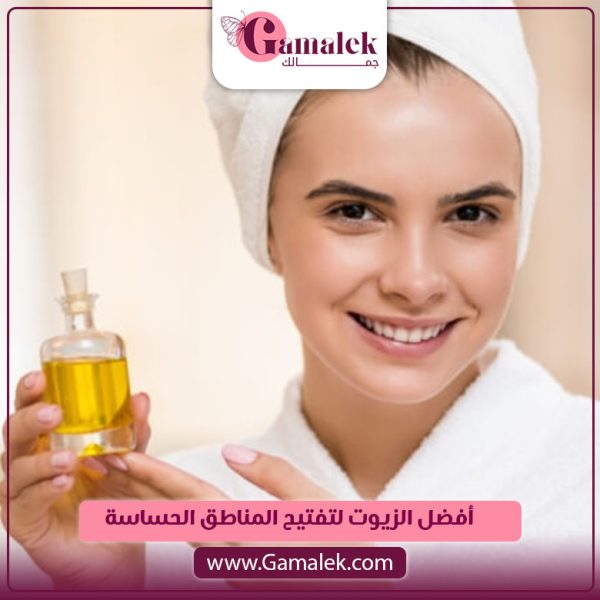 أفضل الزيوت لتفتيح المناطق الحساسة