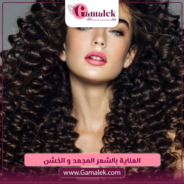 العناية بالشعر المجعد والخشن