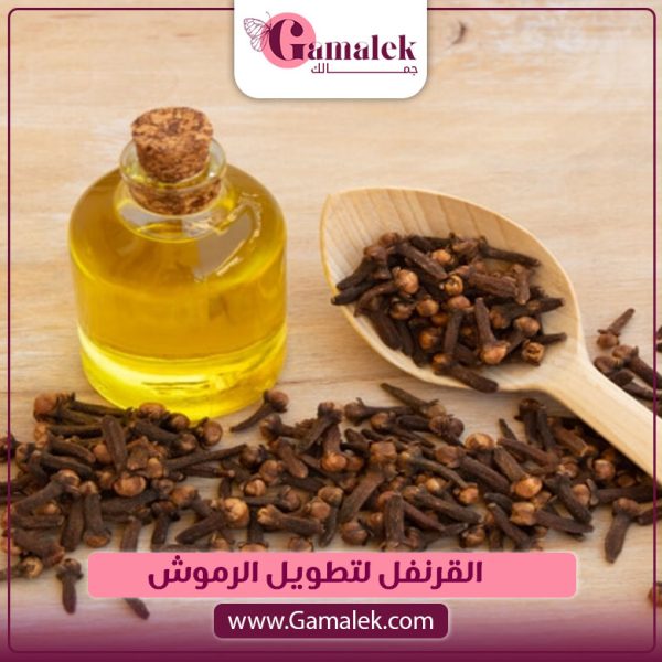 القرنفل لتتطويل الرموش