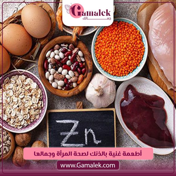 أطعمة غنية بالزنك لصحة المرأة وجمالها