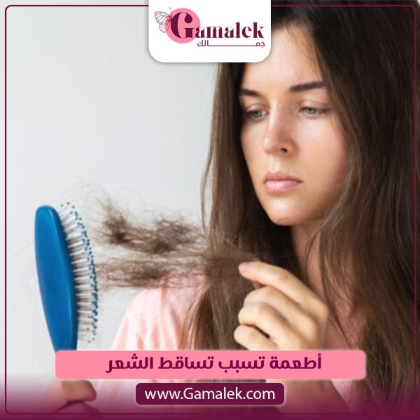 أطعمة تسبب تساقط الشعر
