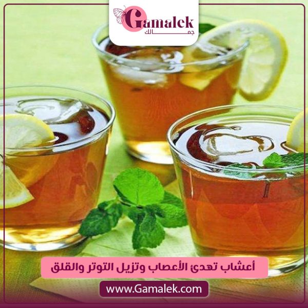 أعشاب تهدىء الأعصاب وتزيل القلق والتوتر