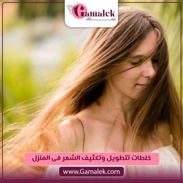 خلطات تطويل وتكثيف الشعر في المنزل