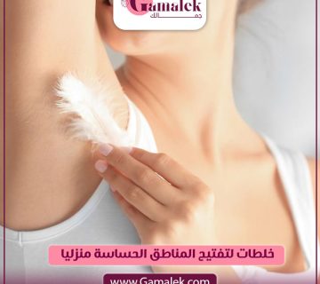 خلطات لتفتيح المناطق الحساسة منزليًا