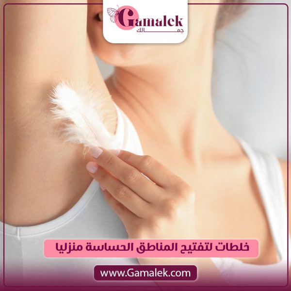 خلطات لتفتيح المناطق الحساسة منزليًا