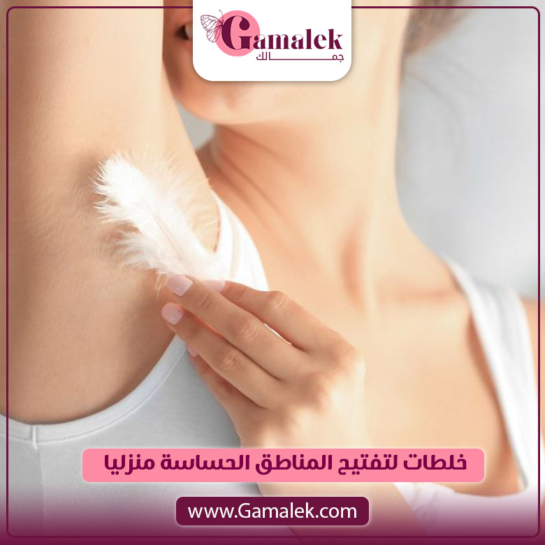 خلطات لتفتيح المناطق الحساسة منزليًا
