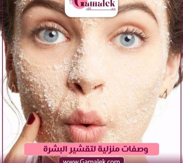 وصفات منزلية لتقشير البشرة